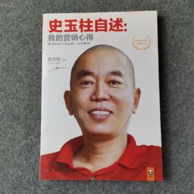 史玉柱自述：我的营销心得