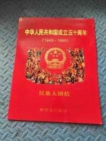 中华人民共和国成立五十周年（1949-1999）民族大团结 邮票发行纪念