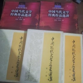 中国现代文学名著选讲上中下+中国当代文学经典作品选讲（上下）