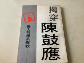 揭穿陈鼓应：台大哲学系春秋