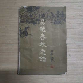 吴越春秋史话 下