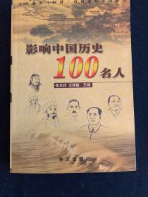 影响中国历史100名人