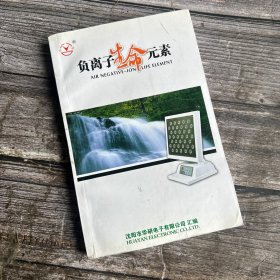 负离子生命元素：华研员工培训资料