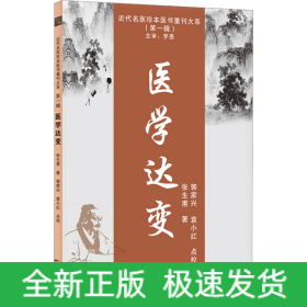 医学达变