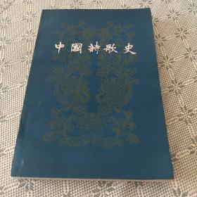 中国诗歌史 第一册 中华书局 1960 一版一印