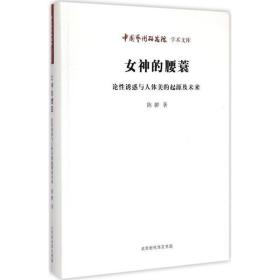 女神的腰蓑:论诱惑与人体美的起源及未来 美术理论 陈醉 新华正版