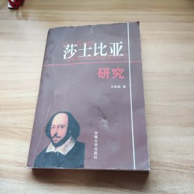 莎士比亚研究