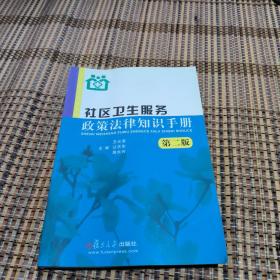 社区卫生服务政策法律知识手册（第2版）