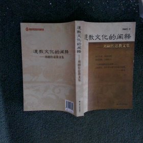 道教文化的闡釋 劉嗣傳道教文集