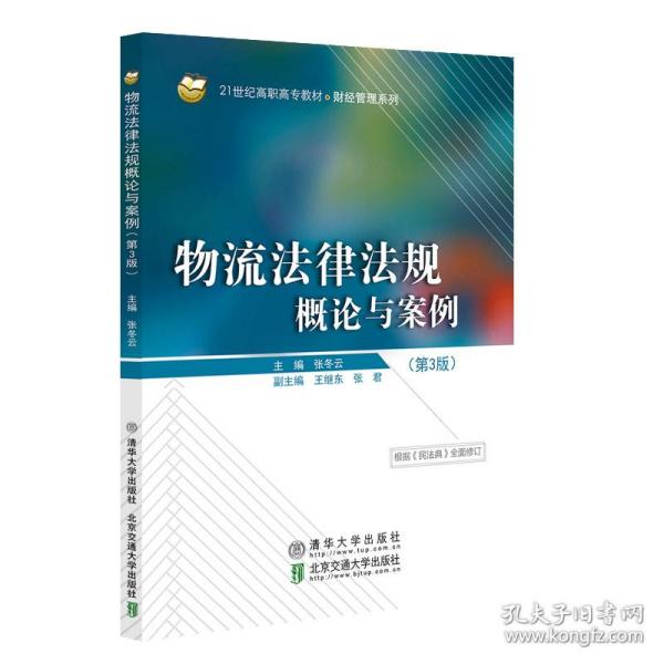 物流律规概论与案例(第3版) 大中专文科专业法律  新华正版