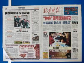 北京晚报2002年12月30日（1-60版 有缺页）‘神舟’四号发射成功