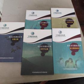 宁海县供电局企业文化建设丛书（全五册）有函套