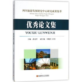 【正版新书】四川旅游发展研究中心研究成果集萃