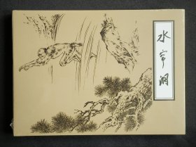 水帘洞（大师刘继卣～作品）50开精装本~包邮