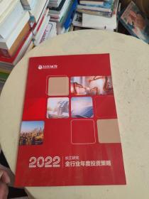 2022长江研究全行业年度投资策略