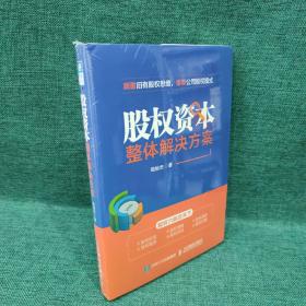 股权资本整体解决方案