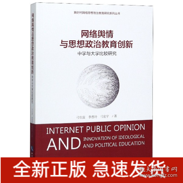 网络舆情与思想政治教育创新