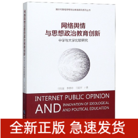 网络舆情与思想政治教育创新