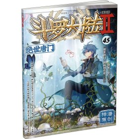 斗罗大陆 2 绝世唐门 45 漫画版