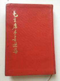 1967年11月《毛主席手书选集》，软精装，32开，211页。