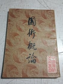 国术概论（中国传统武术丛书）
