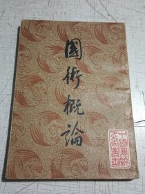 國(guó)術(shù)概論（中國(guó)傳統(tǒng)武術(shù)叢書）