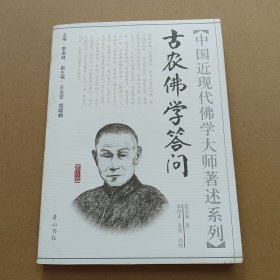 中国近现代佛学大师著述系列：古农佛学答问