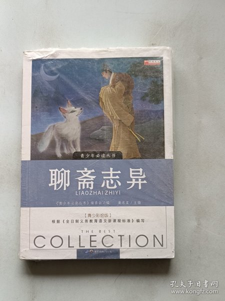 聊斋志异赠考点一本全