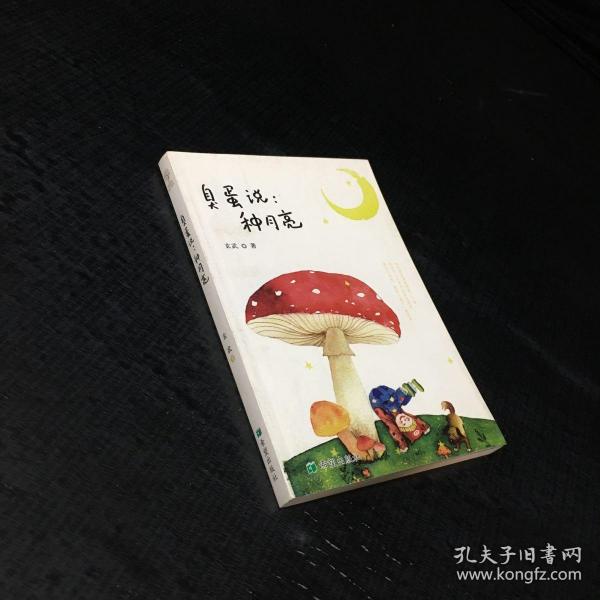 臭蛋说：种月亮