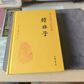 传世经典·文白对照：韩非子（精）