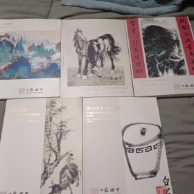 江苏滙中。中国书画一，2018因小得大-成扇小品专场，2019因小得大-成扇小品专场，2018陶都聚珍，2019陶都聚珍。(5本合售)