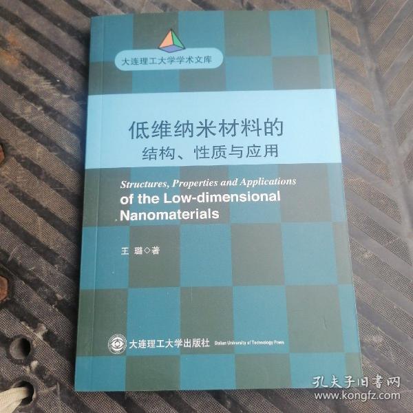 (大连理工大学学术文库)低维纳米材料的结构、性质与应用