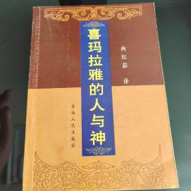 《喜玛拉雅的人与神》青海人民出版社，一版一印，正版现货，保存完好