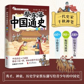 蔡东藩中国通史-五代篇(插图版) 9787538775617