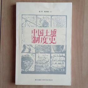 中国土地制度史