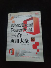 Office办公无忧：Word/Excel/PowerPoint三合一应用大全（精粹版）