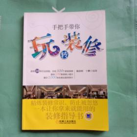 手把手带你玩转装修