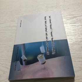 蒙医温针疗法偏赫依型失眠症的临床研究（蒙文版）