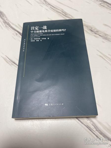 注定一战：中美能避免修昔底德陷阱吗？