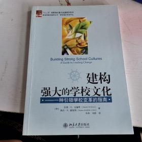 建构强大的学校文化：一种引领学校变革的指南