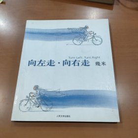 向左走·向右走