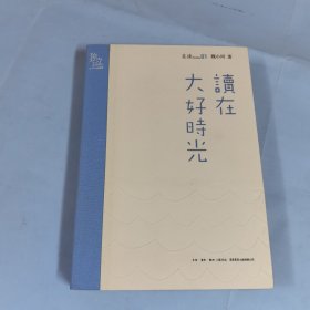 读在大好时光