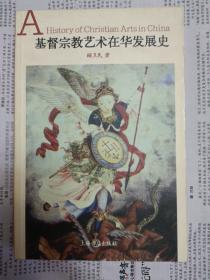 基督宗教艺术在华发展史（2005年一版一印，封底有折痕）