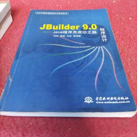 JBuilder 9.0程序设计：Java程序员成功之路