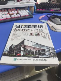 马克笔手绘表现技法入门 建筑表现