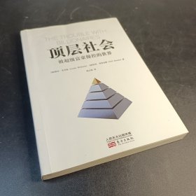 顶层社会：被超级富豪操控的世界