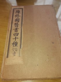 陈修图医学四十种（医学三字经）