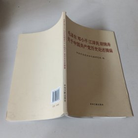 毛泽东邓小平江泽民胡锦涛关于中国共产党历史论述摘编（普及本）