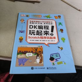 小猛犸童书：DK编程玩起来(3)
