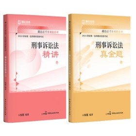 瑞达法考2023国家法律职业资格考试杨雄讲刑事诉讼法之精讲课程资料